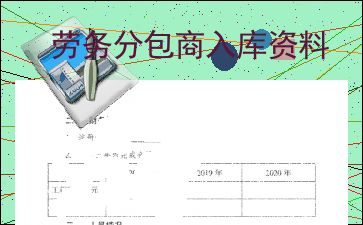 勞務(wù)分包商入庫資料解析與注意事項
